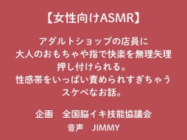 【女性向けASMR】アダルトショップの店員に大人のおもちゃで快楽を無理矢理押し付けられる。性感帯をいっぱい責められ過ぎちゃうスケベなお話。