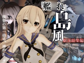 艦○れから島風が再登場！ゲームしてたら向こう側の世界から飛び出てきた！？【島風：総集編２】
