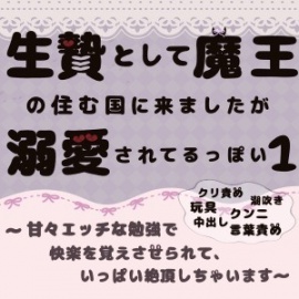 生贄として魔王の住む国に来ましたが、溺愛されてるっぽい？