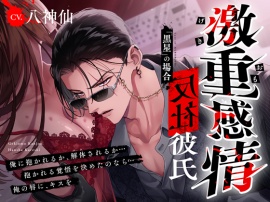 【M向け】激重感情反社彼氏ー黒星の場合ー《拗らせ執着×たっぷり濃厚ロングキス》※本編全トラック中出しあり※