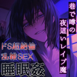 【睡眠姦】最近巷で噂の超絶倫ドS夜這いレイプ魔がとうとう私の部屋にも来てしまった！！～乱雑な4連続中出しSEX～