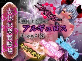 『女体快楽実験場』 被験体No,001「アルギュロス」Stage,2後編