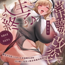 【常識改変×淫乱シスター】常識改変で人生終了♪爆乳デカ尻シスターの貞操観念逆転＆SEX教に改宗⇒教会専属肉便器END