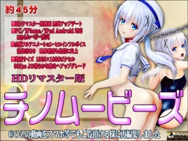 [スマホ対応]チノムービーズ HDリマスター版