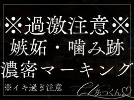 嫉妬彼氏にカラダの奥まで濃密マーキングされました。