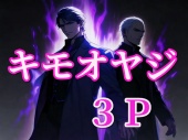 キモオヤジ2人と3P