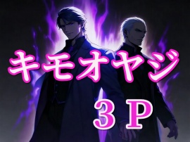キモオヤジ2人と3P