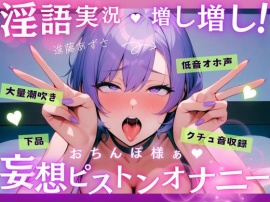 【実演】低音オホ声で大量潮吹き！?淫語実況増し増し！おちんぽ様ぁ妄想ピストンオナニー【進藤あずさ】