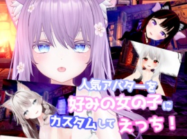 人気アバターを好みの女の子にカスタムしてえっち! 【VR/非VR対応】  紹介動画