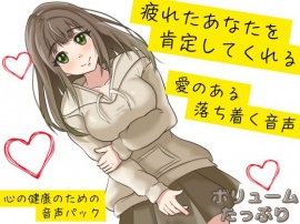 【心の健康】優しい女の子に愛のある言葉をかけられ続ける幸福な音声。