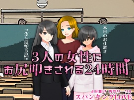 ３人の女性にお尻叩きされる２４時間