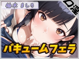 【オナサポ】24歳Dカップ派遣社員 柚木ましろ「バキュームフェラ」【柚木ましろ】