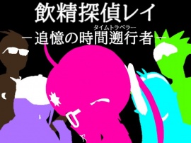 飲精探偵レイ－追憶の時間遡行者－