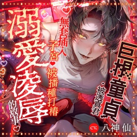 ||■精力旺盛✕內向型✕安眠藥■||『如果被奪走不如毀掉』 被巨根處男・透真君無套插入子宮♡被播種打樁溺愛凌〇的故事