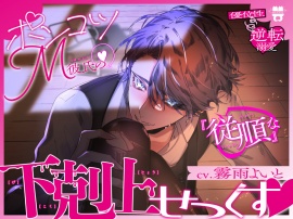 【優位性⇔逆転溺愛】ポンコツM彼氏の『従順な』下剋上せっくす♡