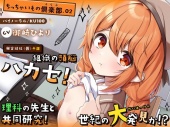 【ちっちゃいもの倶楽部.02】『秘密結社（仮）参謀』組織の頭脳ハカセ！理科の先生と共同研究！世紀の大発見か！？【CV：御崎ひより】【バイノーラル/KU100】
