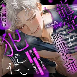  龍堂くんは無理矢理犯したい〜デカチン配達員の強制おマンコ拡張でグチャトロ快楽堕ち〜 