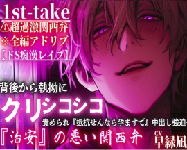 【10日間限定半額】⚠超過激関西弁※全編アドリブ【ドS痴漢レイプ】背後から執拗にクリ『シコシコシコシコシコシコシコ…』責められ『抵抗せんなら孕ますで』中出し強迫…