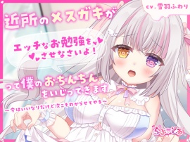 近所のメスガキがエッチなお勉強をさせなさいよ！って僕のおちんちんをいじってきます～今はいいなりだけど次こそわからせてやる～