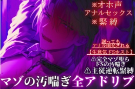 【オホ声✖︎アナルセックス✖︎緊縛】⚠︎ドマゾ受け※全編アドリブ【生意気ドSホスト】⚠︎主従逆転緊縛セックス…謝ってもアナル開発される完全マゾ堕ちドSの汚喘ぎ