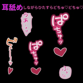 ひたすら耳舐めしながらおまんこどちゅ♡どちゅ♡