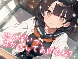 【耳かきASMR】こっそり保健室♡せんぱいっ、耳かきしてあげるね？ ～甘えんぼ後輩・ゆいの癒し時間～