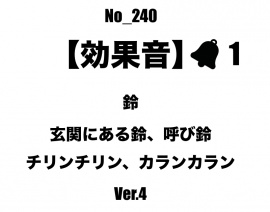 【効果音】No_240_玄関、レジの呼び鈴_4 
