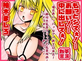 【柚木ましろ】もっとシてぇ！…お願い！…中に出してぇ！…囁ぎ声ハァハァなアへ声エロすぎ！鈴付き乳首クリップで乳首攻め！バイブオナニー！おしっこ【実演音声、ASMR】