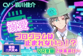 溺愛プログラムは止まれないっ！？ ～VR空間で快楽漬け～