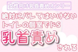 【女性向け】絶対にバレてはいけないトイレの個室でドS乳首責めされる【声ガマン】
