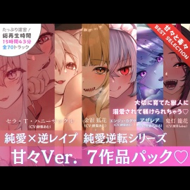 【15時間❤️超ボリューム】溺愛×逆レイプ詰め合わせ - 純愛逆転シリーズ【完結記念????甘々セレクション】