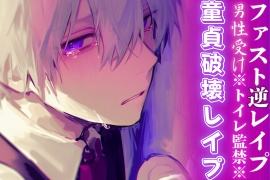 ※トイレ監禁※【童貞破壊レイプ】男子生徒があまりにも可愛過ぎるので停電させてからいただきました——【ファスト逆レ○プ】cv春待雹