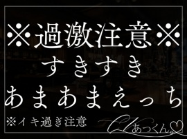 ほてった顔に欲情した彼氏に押し倒されてすきすき甘々えっちしちゃう音声。