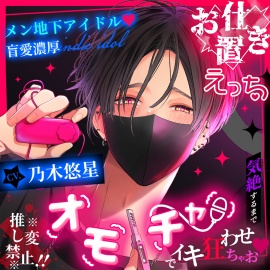 【※换推禁止!!※】男子地下偶像♡盲目的爱与浓厚的惩罚H~昏厥为止用玩具让妳高潮不止吧♡～【简体中文版】
