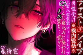 ⚠︎男性受け※機内監禁※【上空8000フィートレイプ】 CAさんに寝込みに襲われメス堕ち…喘ぎ…♡【ファスト逆レイプ】cv.春待雹