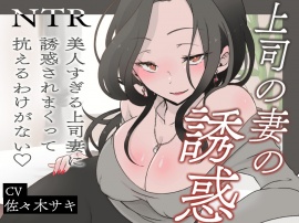 上司の妻の誘惑～美人すぎる上司妻に誘惑されまくって抗えるわけがない♡～