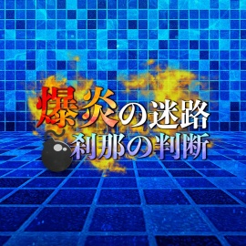 爆炎の迷路 刹那の判断