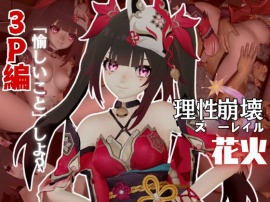崩壊ス○ーレイルから花火と３Pを楽しむ動画パック【崩ス○】