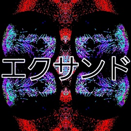 エクサンド(extends)