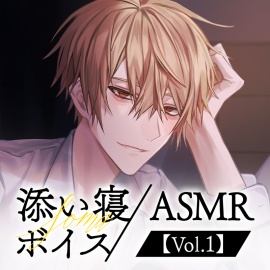 【そうま】添い寝ボイス／ASMR【Vol.1】