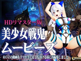 [スマホ対応]美少女戦鬼ムービーズ HDリマスター版