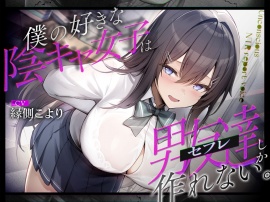 僕の好きな陰キャ女子は男友達（セフレ）しか作れない。