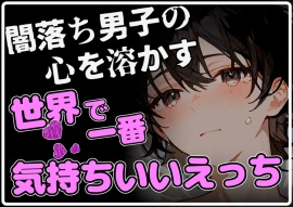 【上書きエッチ】闇落ちした男子の心を溶かす、世界でいちばん幸せで気持ちいいえっち
