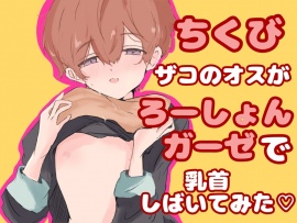 【実演】ちくびザコのオスがローションガーゼで乳首しばいてみた！【オナニー】