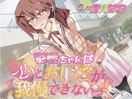 【おしっこ我慢】彩香ちゃんは心とおしっこが我慢できないっ!