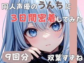 【20歳現役女子大生】同人声優のうんちに三日間密着してみた【双葉すずね】