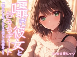 囁き彼女とおうちで映画デート～一緒にいるぬくもりを感じて映画みよっ～CV:向日葵なっつ【KU100】
