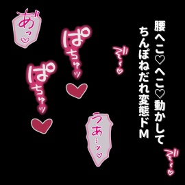 【女風/羞恥/言葉責め】調教フルコース～裏オプでドMの本性を剥き出しにされてイキまくり♡～