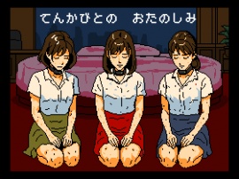 天下人のお愉しみ