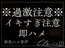 【即ハメ】首筋に真っ赤なキスマークをつけて正常位で激しくぱんぱん。おまんこの奥に濃厚精子をたっぷり注ぐ音声。